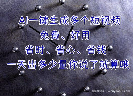 AI一键生成多个短视频，一天出多少量你说了就算哦