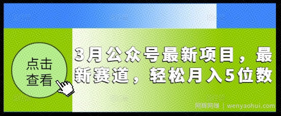 3月公众号最新项目，最新赛道，轻松月入5位数【揭秘】