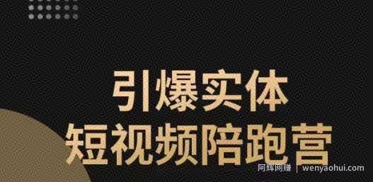 引爆实体短视频陪跑营，一套可复制的同城短视频打法，让你的实体店抓住短视频红利