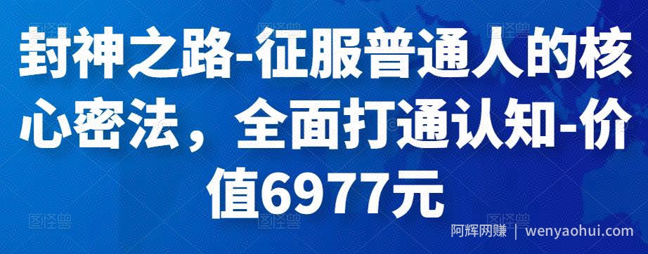 封神之路-征服普通人的核心密法，全面打通认知-价值6977元