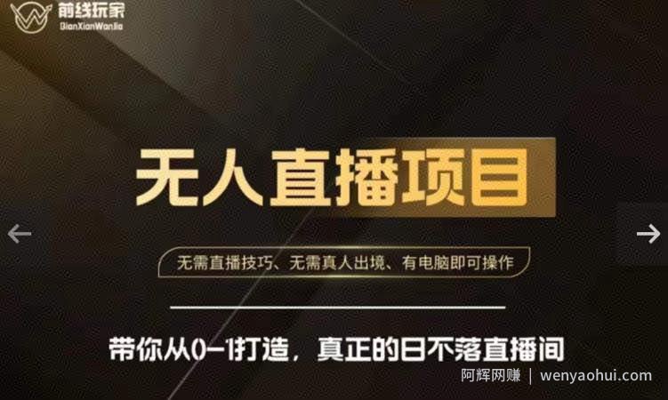 前线玩家快手无人直播带货课，带你从0-1打造，真正的日不落直播间