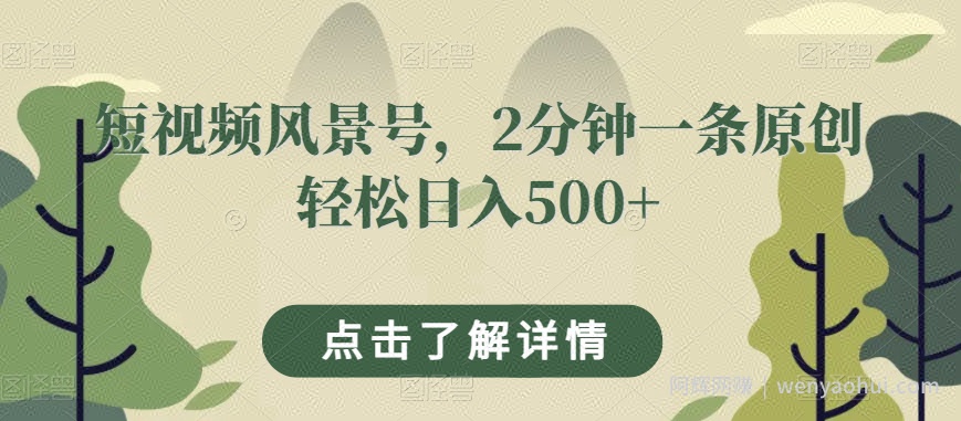 短视频风景号，2分钟一条原创轻松日入500+