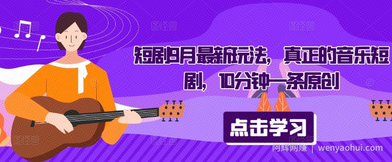 短剧9月最新玩法，真正的音乐短剧，10分钟一条原创