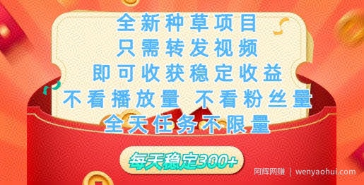 全新种草项目，只需每日转发视频，即可收获稳定收益