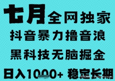7月最新风口抖音无人直播撸音浪，长期稳定，非短期，全自动运行，低门槛无脑，日入1k+【揭秘】