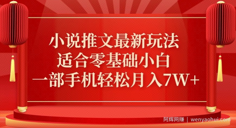 小说推文最新真人哭玩法，适合零基础小白，一部手机轻松月入7W+【揭秘】