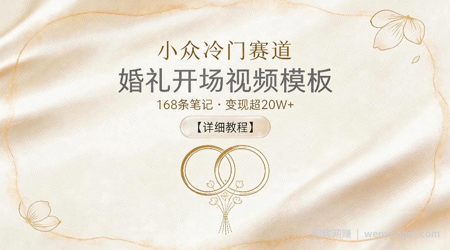 小众冷门赛道，婚礼开场视频模板，168条笔记，变现超20W+【详细教程】
