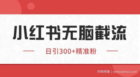 小红书截流同行客源，独家野路子获客玩法 日引200+暴力获客【揭秘】