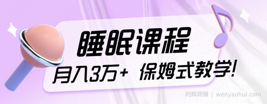 冷门刚需项目，科学睡眠课程，月入3万+，真正的保姆式教学！