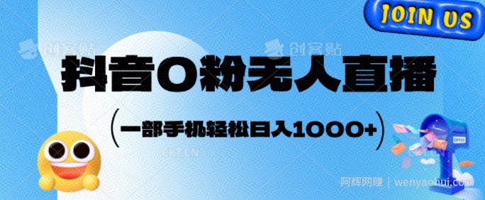 抖音0粉无人直播，小白轻松上手，副业的不二之选
