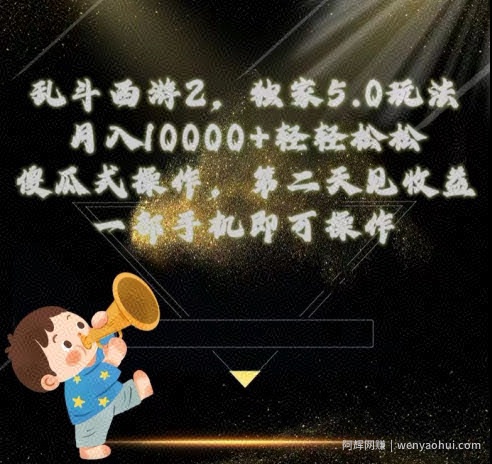 乱斗西游2独家3.0玩法，傻瓜式操作，一天一到三张轻轻松松