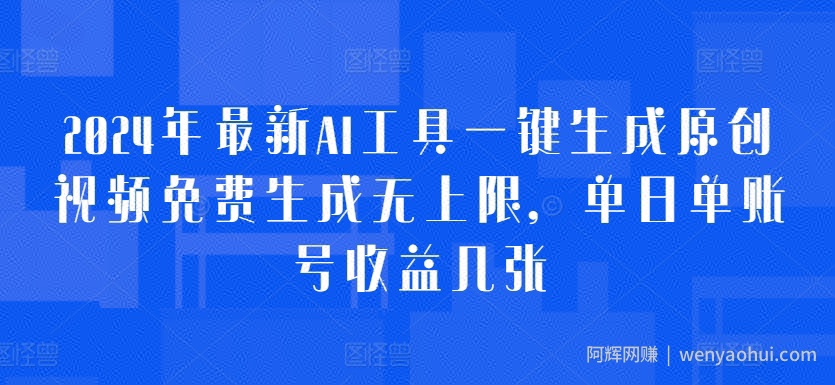 2024年最新AI工具一键生成原创视频免费生成无上限，单日单账号收益几张