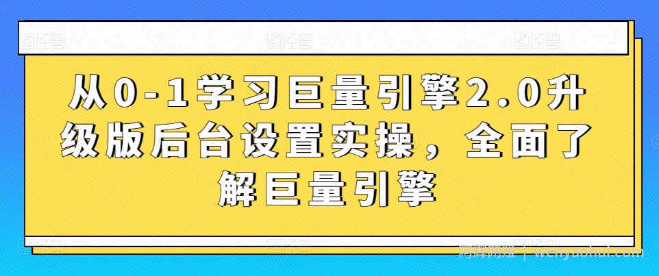 从0-1学习巨量引擎2.0升级版后台设置实操,全面了解巨量引擎