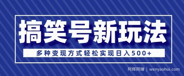 超级蓝海项目，搞笑号新玩法，多种变现方式轻松实现日入多张