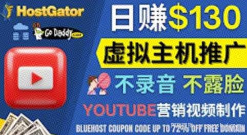 通过YouTube推广虚拟主机賺米的方法，无需露脸，无需录音，转化率高，操作简单