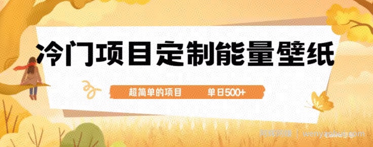 冷门小众项目，定制能量壁纸，单日500+