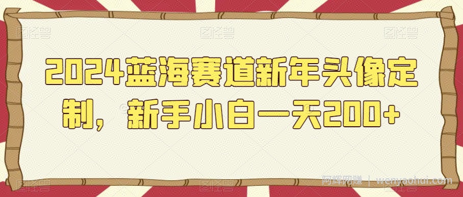 2024蓝海赛道新年头像定制，新手小白一天200+