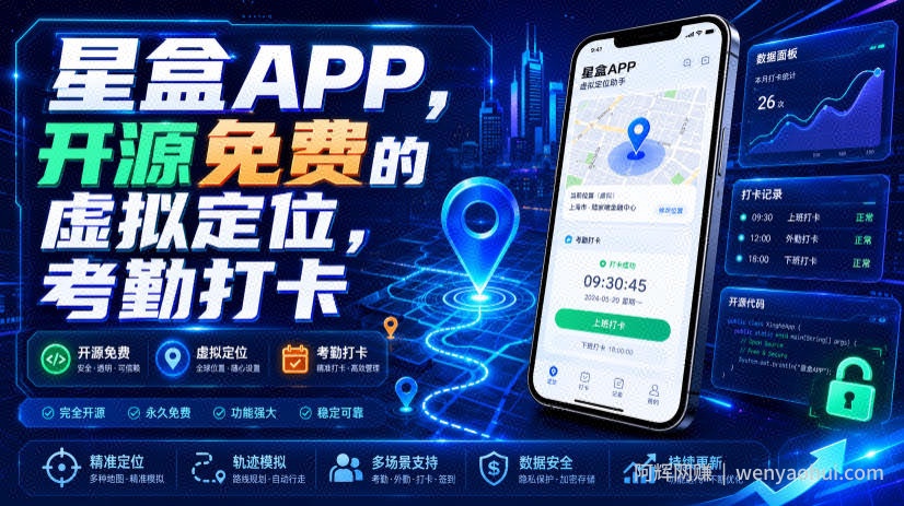 星盒APP，开源免费的虚拟定位，考勤打卡