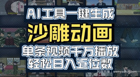 AI工具一键生成沙雕动画，单条视频千W播放，玩转短剧内容，轻松日入多张