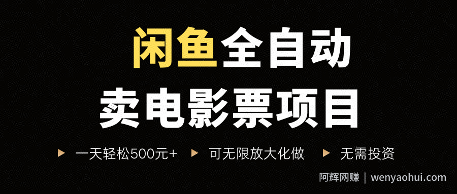 闲鱼全自动卖电影票项目，一单5元-30米，新手一天轻松5张+，无脑操作，零投入【揭秘】