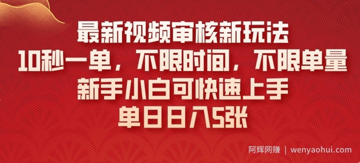 最新视频审核新玩法，10秒一单，不限时间，不限单量，新手小白可快速上手