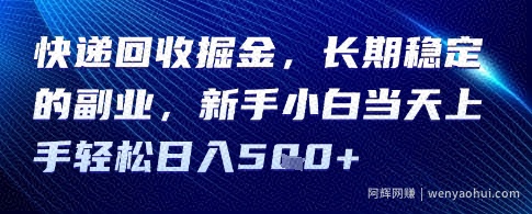 快递回收掘金，长期稳定的副业，新手小白当天上手轻松日入5张