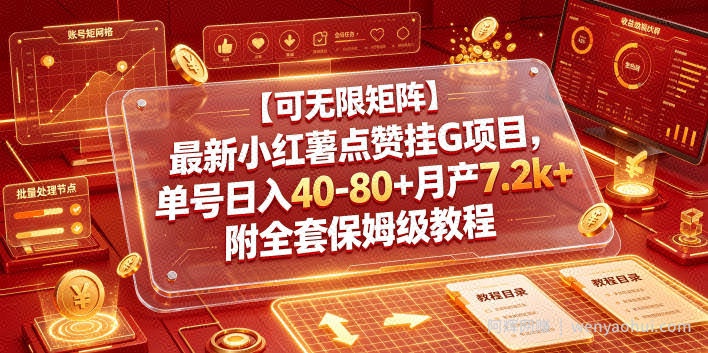 【可无限矩阵】最新小红薯点赞挂G项目，单号日入40-80+月产7.2k+附全套保姆级教程【揭秘】