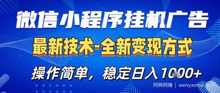 26微信小程序+AI挂G广告，稳定变现，操作简单，纯小白易上手，稳定日入1K+【揭秘】