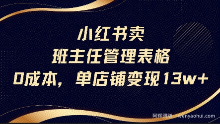 小红书卖班主任管理表格，0成本单店变现13w