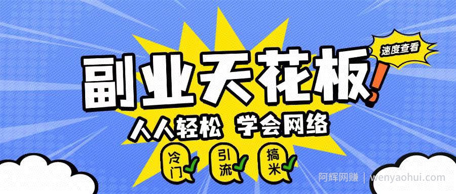 副业天花板0成本做网络，小白轻松上手