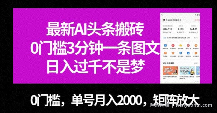 最新AI头条搬砖，0门槛3分钟一条图文，0门槛，单号月入2000，矩阵放大【揭秘】