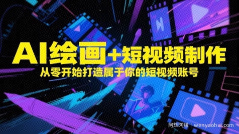 AI绘画+短视频制作，从零开始打造属于你的短视频账号