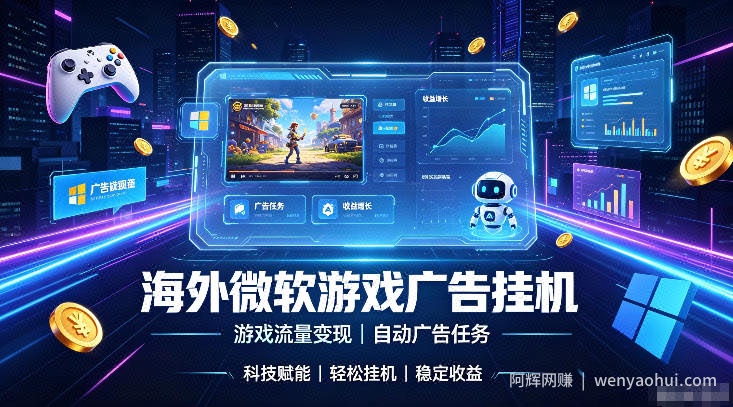 海外游戏广告自动挂G，轻资产海外副业风口，单设备稳定产出500+【揭秘】