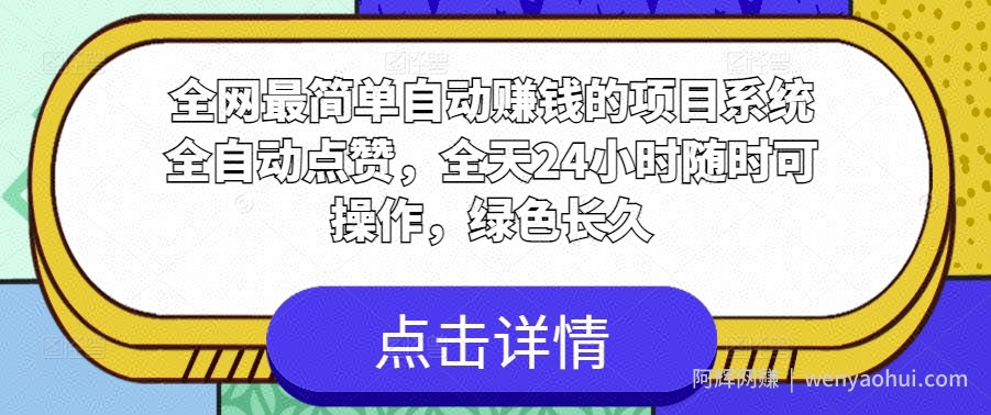 全网最简单自动賺米的项目，系统全自动点赞，全天24小时随时可操作，绿色长久
