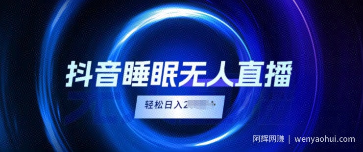 抖音睡眠直播，小白无脑入，轻松日入2K+