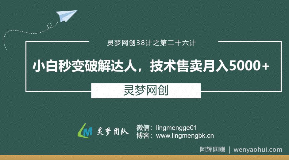 灵梦网创38计之第二十六计：小白秒变破解达人，技术售卖月入5000+