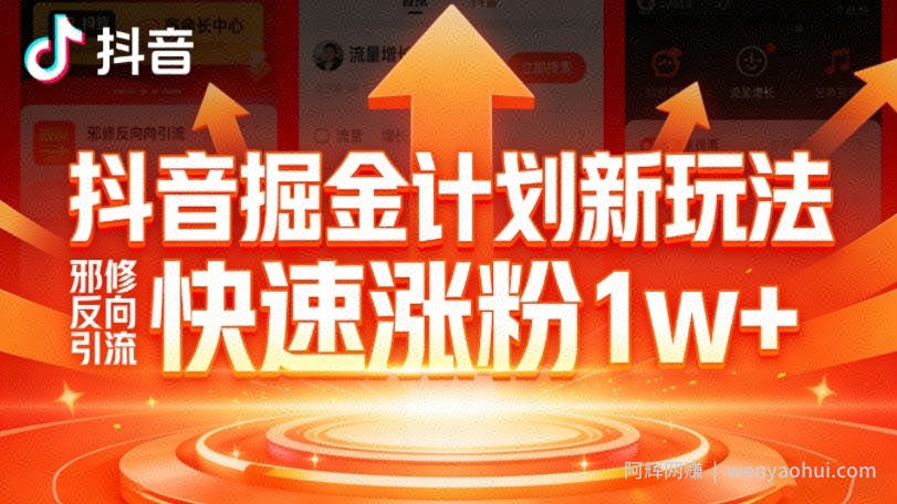 抖音掘金计划新玩法，邪修反向引流，7天快速涨粉1w+