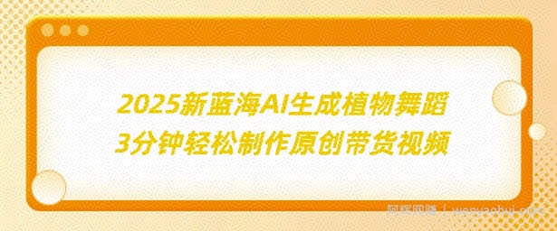 2025新蓝海：AI生成植物舞蹈，3分钟轻松制作原创带货视频