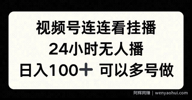 视频号连连看挂播，24小时无人播，日入100+可多号操作