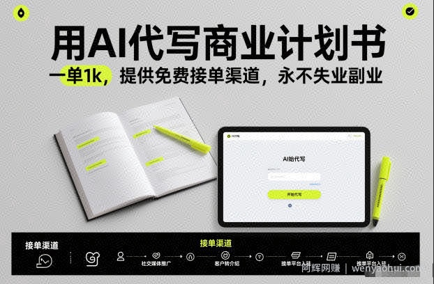 用AI代写商业计划书，一单1k，提供免费接单渠道，永不失业副业