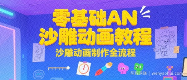 零基础AN沙雕动画教程，沙雕动画制作全流程