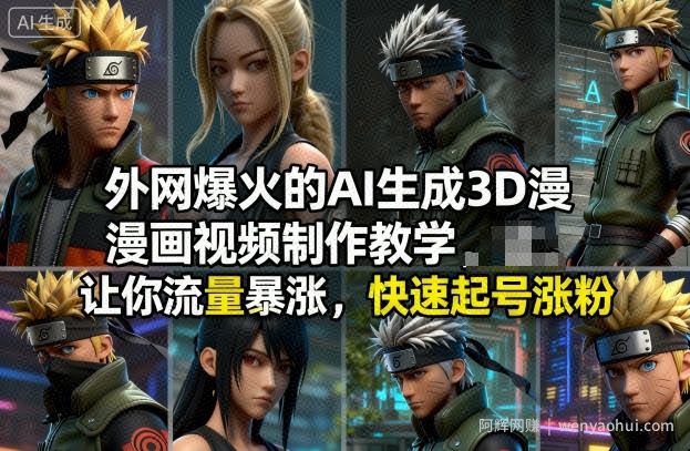 外网爆火的AI生成3D漫画视频制作教学，让你流量暴涨，快速起号涨粉！