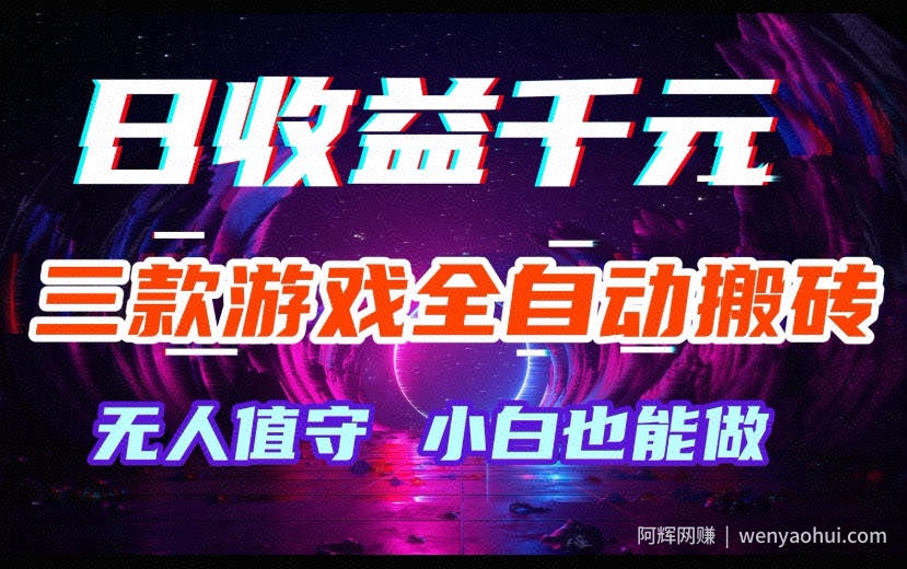 三款游戏全自动搬砖，日收益过千，无人值守，小白也能做【揭秘】