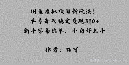 闲鱼虚拟项目新玩法！单号每天稳定变现3张+，新手容易出单，小白好上手