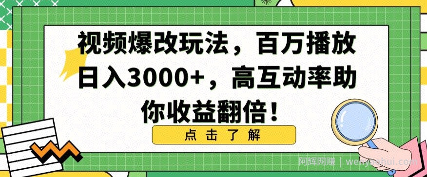 视频爆改玩法，百万播放日入3000+，高互动率助你收益翻倍【揭秘】