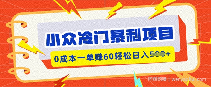 小众冷门暴利项目，小红书卖虚拟资料，0成本一单挣60轻松日入多张