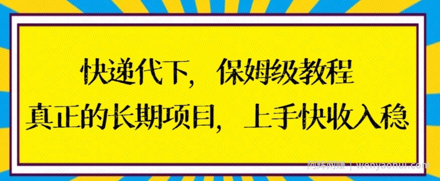 快递代下保姆级教程，真正的长期项目，上手快收入稳【揭秘】