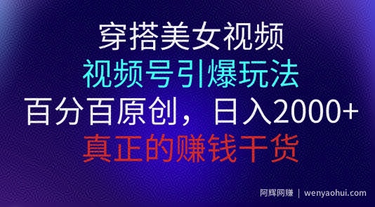 穿搭美女视频，视频号引爆玩法，百分百原创，真正賺米干货