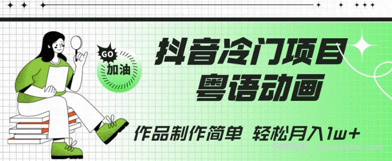 抖音冷门项目，粤语动画，作品制作简单，轻松月入1w+