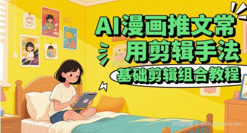 AI漫画推文常用剪辑手法，基础剪辑组合教程